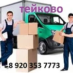 Александр:  газель в Тейкове