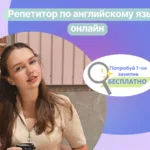Виктория:  Репетитор по английскому языку