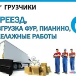 БЕЗ ВЫХОДНЫХ И ПРАЗДНИКОВ:  ГРУЗЧИКИ.ПЕРЕЕЗДЫ.ВЫВОЗ МУСОРА.