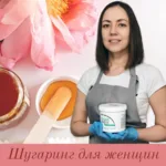 Анастасия:  Шугаринг для женщин