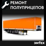 ЭМТЕХ Сервис:  Ремонт полуприцепов