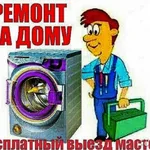 ВЛАДИМИР:  РЕМОНТ СТИРАЛЬНЫХ МАШИН.НА ДОМУ БЕЗ ВЫХОДНЫХ 