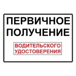АВТОПРАВА:  Водительские права, водительское удостоверение 