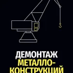Алексей:  Демонтаж металлоконструкций/Прием Лома цветного и черного!