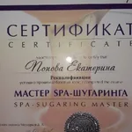 Екатерина:  Мастер по шугарингу