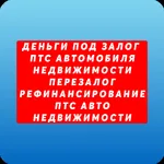 Лера:  Займы под залог ПТС,ПСМ,недвижимости в Воронеже.Перезалог