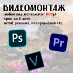 Иван:  Видеомонтаж в кратчайшие сроки