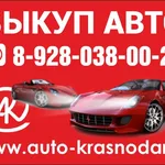 Виктория:  ВЫКУП АВТО