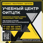 ОИТЦПК:  Компьютерные курсы  Щелково - Пушкино - Ивантеевка 