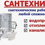 Ярослав:  Сантехник, сантехнические работы, услуги слесаря сантехника