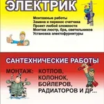 Николай:  Сантехник Электрик