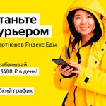 Анна:  Ищу курьеров для сервиса «Яндекс.Еда»