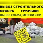 Андрей:  Вывоз мусора/хлама/старой мебели с Грузчиками.