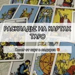 Валерия:  Расклады на картах Таро, гадание. 