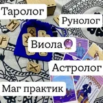 Виола:  Таролог,рунолог,маг
