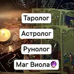 Виола:  Таролог,маг практик,рунолог