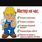 Владимир:  Муж на час