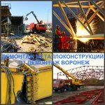 Роман:  Демонтаж металлоконструкций Воронеж
