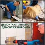 Роман:  Демонтаж плитки Воронеж и демонтаж тротуарной плитки