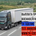 Альбина:  Перевозка вещей в другой город Переезд военнослужащих 