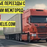 Анастасия:  Грузоперевозки по России и СНГ