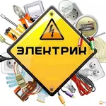 Максим:  Электромонтажные работы. Услуги электрика