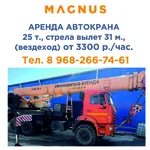 MAGNUS:  АРЕНДА АВТОКРАНА 25 т.