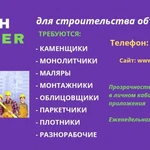 Finish Worker:  Требуются строители