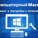 Андрей:  Комп помощь. Ремонт ПК, ноутбуков, установка windows! 