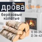 КАРЬЕР:  Дрова берёзовые с доставкой