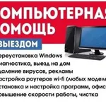 Андрей:  Частный компьютерный мастер. Ремонт ноутбуков и ПК. 