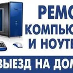 Андрей:  Ремонт ПК и ноутбуков, установка windows, Телевизоры роутеры