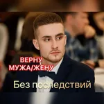 Приворот:  Приворот.Верну мужа/жену. Приворот без последствий