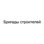 matabafaz:  Строительная бригада