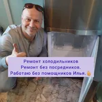 Илья:  Ремонт холодильников. Частный мастер Илья
