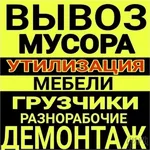 БЕЗ ВЫХОДНЫХ И ПРАЗДНИКОВ:  ВЫВОЗ МУСОРА.СТАРОЙ МЕБЕЛИ.ГРУЗЧИКИ.
