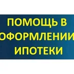 Кирилл:  Помощь в получении ипотеки без предоплат 