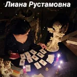 Лиана Рустамовна:  Гадание на картах Таро. Обучение 