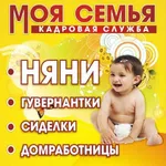 Моя Семья:  няня для вашего малыша