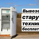 Влад:  Вывоз бытовой техники бесплатно 