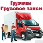 БЕЗ ВЫХОДНЫХ И ПРАЗДНИКОВ:  ПЕРЕВОЗКИ.ГРУЗЧИКИ.ВЫВОЗ СТАРОЙ МЕБЕЛИ.