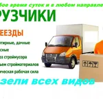 БЕЗ ВЫХОДНЫХ И ПРАЗДНИКОВ:  ГРУЗОПЕРЕВОЗКИ.ГРУЗЧИКИ.ВЫВОЗ МУСОРА.