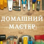 сапожников игорь владимирович:  мастер на час