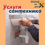 Дмитрий :  САНТЕХНИК 