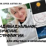 Татьяна:  Индивидуальное обучение астрологии за 3 месяца!