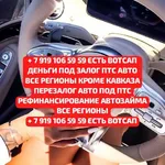 Лера:  Деньги под залог ПТС авто,ПСМ техники в Перми.Перезалог