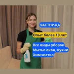 Анастасия:  Клининг Химчистка Уборка квартир Мытье окон