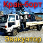 Николай:  Услуги кранборт манипулятор эвакуатор