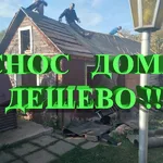 Проф-Снос:  СНОС БАНИ и ДОМОВ.