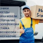 СЛУЖБА ПЕРЕЕЗДОВ:  ГРУЗЧИКИ.КВАРТИРНЫЕ ОФИСНЫЕ ПЕРЕЕЗДЫ.ВЫВОЗ МУСОРА/МЕБЕЛИ.